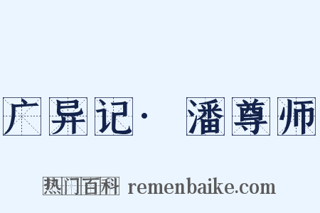 广异记·潘尊师是什么意思的图片